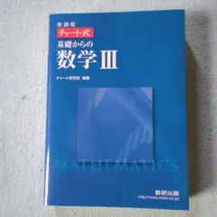 チャート式 基礎からの数学Ⅲ（新課程）