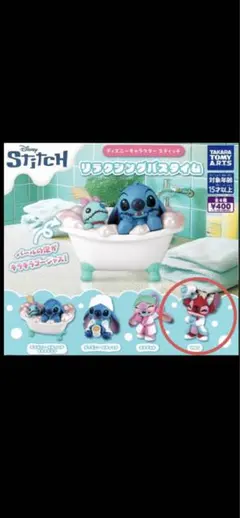 ディズニースティッチ　リラクシングバスタイム