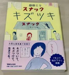 益田ミリ スナック キズツキ