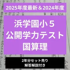 2026年最新】浜学園公開テスト小5の人気アイテム - メルカリ
