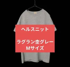 ★ヘルスニット★　ラグランスリープ　Tシャツ　杢グレー　 M 　丸胴　霜降りのサムネイル