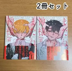 【2冊セット】ヴヤマ　またね、神様　上下巻　BLコミック