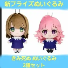 きみが死ぬまで恋をしたい ふぁぶぬい カガリ トツキ　2種セット