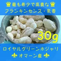 オマーン産　最高級フランキンセンス樹脂香　乳香　レジン　インセンス　お香　30gのサムネイル