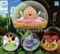 こびとづかん カプリウムコレクション ベニキノコビト