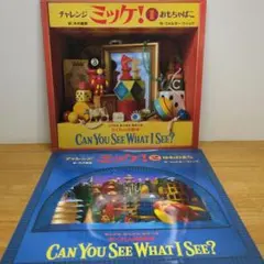 チャレンジミッケ！ 1・2巻セット 絵本