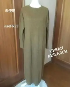 お値下げ♪美品☆アーバンリサーチ♡ウール&シルク混ニットロングワンピース
