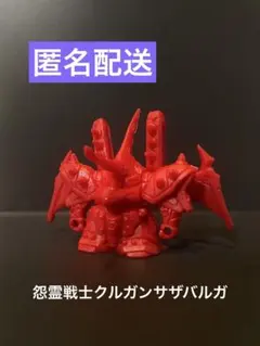 2026年最新】怨霊戦士クルガンサザバルガの人気アイテム - メルカリ