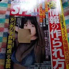 SPA! 2025年7月22日号 古本　送料無料