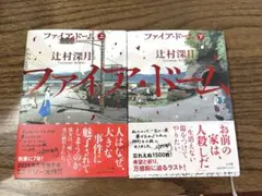 ファイア・ドーム 上下巻セット 辻村深月 クリアスリーブ付き - メルカリ