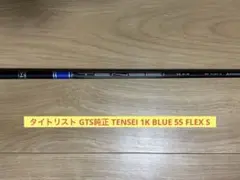 タイトリスト GTS純正 TENSEI 1K BLUE 55 FLEX S - メルカリ