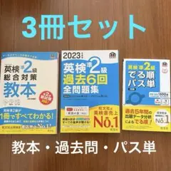 英検準2級対策本　3冊セット 2023年版