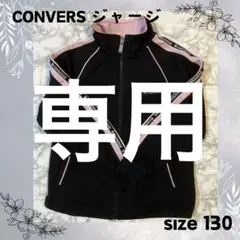 期間限定SALE★CONVERSE ジャージ サイズ130