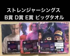 【3点セット】一番くじ ストレンジャーシングス B賞 D賞 E賞 ビッグタオル