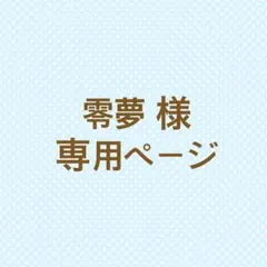 【6/26までお取置き】零夢様 専用ページ