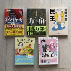 小説まとめ売り 5冊セット（方舟／ババヤガの夜／幸福な食卓ほか