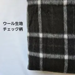 ウール生地　チェック柄　1.2m