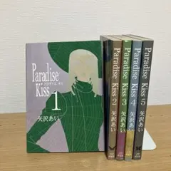 パラダイスキス　paradise Kiss 全巻