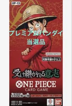 ワンピースカード 受け継がれる意志1box 新品未開封　プレミアムバンダイ当選品
