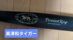 ミツワタイガー　 中学硬式金属バット 83cm830gのサムネイル