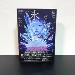 2026年最新】私はだんだん氷になったの人気アイテム - メルカリ