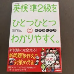 英検準2級をひとつひとつわかりやすく。 新試験対応版