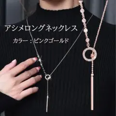 アシンメトリーロングネックレス ピンクゴールド 痩せ見え効果 長さ調整可能