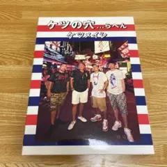ケツメイシ　ライブ　DVD