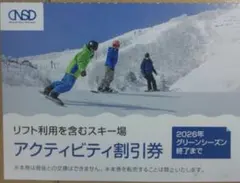 日本駐車場開発　リフト　スキー　割引券　1枚