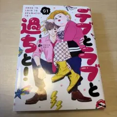 デブとラブと過ちと! 1のサムネイル