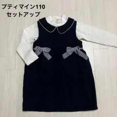 プティマイン　女の子ワンピース　110ベロアリボン　セットアップ　フォーマルにも