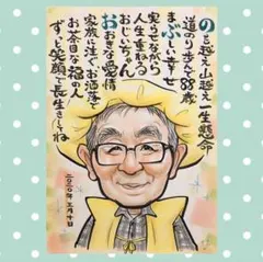 米寿・還暦祝い＊お誕生日プレゼントに♪ご家族へ＊お名前ポエムつき似顔絵＊♪