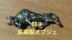幸運の闘牛　真鍮製　勝負強さと運命開花に