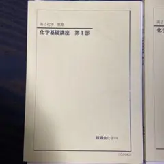 2026年最新】鉄緑会 高2化学の人気アイテム - メルカリ