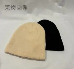 ブラック ビーニー ニット帽 浅め キャップ ベージュ 2枚セット