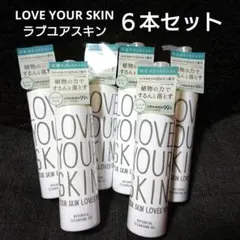 新品 ６本セット ラブユアスキン 国産 ボタニカル クレンジングオイル 日本製