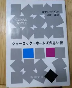 【平成9年版】シャーロック・ホームズの思い出 コナン・ドイル 古書