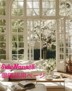 SuteNana様　御確認用ページです。