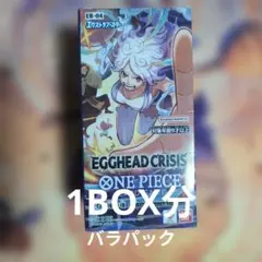 y*o様 エッグヘッドクライシス 1box分