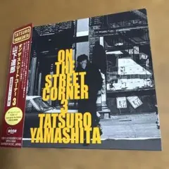2026年最新】山下達郎 on the street corner 3の人気アイテム - メルカリ