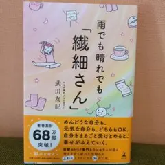 雨でも晴れても「繊細さん」