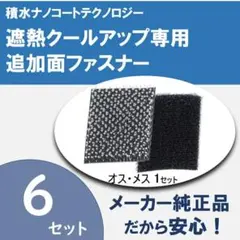 セキスイ　遮熱クールアップ専用面ファスナー（6組セット)のサムネイル