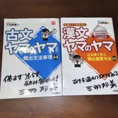 古文ヤマのヤマ・漢文ヤマのヤマセット