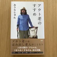 アウト老のすすめ　みうらじゅん