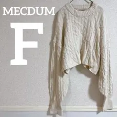 一点限り✨MECDUM 【F】ケーブルニット セーター クリーム色 サイズ40