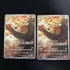 デデンネ　AR 2枚セット