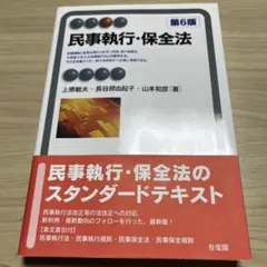 民事執行・保全法〔第6版〕