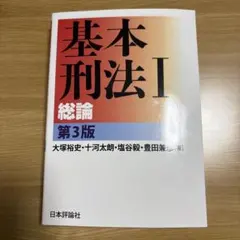 基本刑法 1のサムネイル