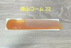 理容 EC電バリ10号直刃手付 22C 信山コーム - メルカリ