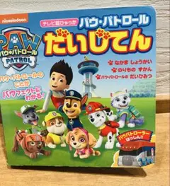 パウ・パトロール だいじてん